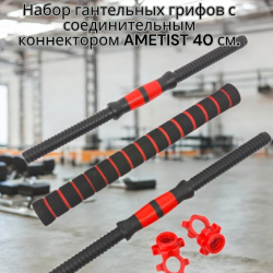 Набор гантельных грифов с соединительным коннектором AMETIST 40 см. (посад. диаметр 25 мм.) пластик